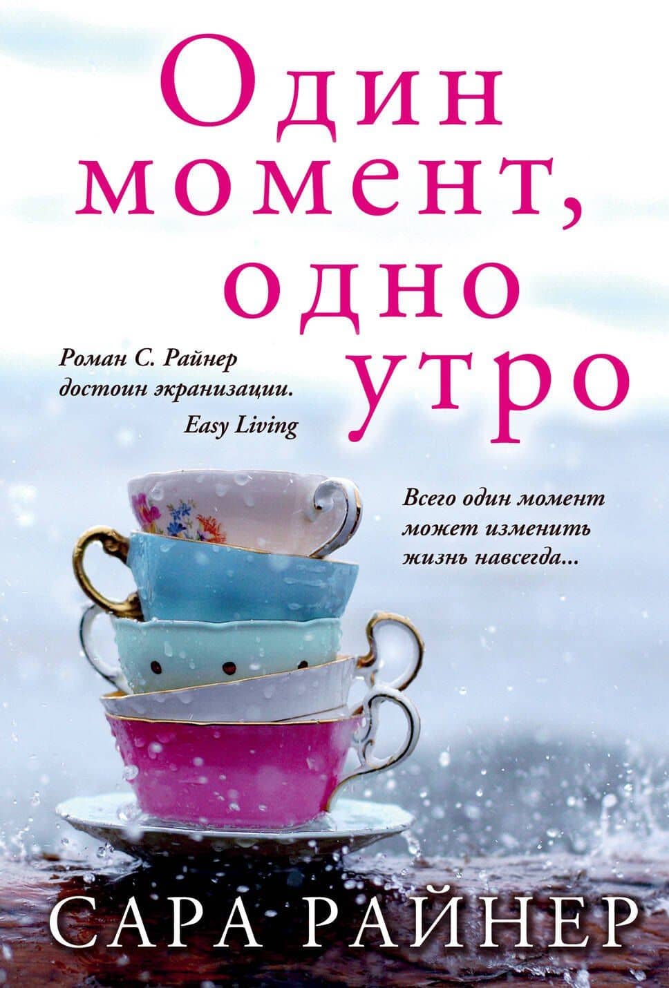 Один момент, одно утро