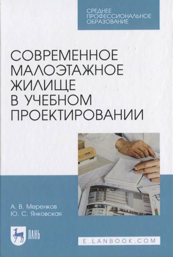 Современное малоэтажное жилище в учебном проектировании — Юлия Сергеевна Янковская