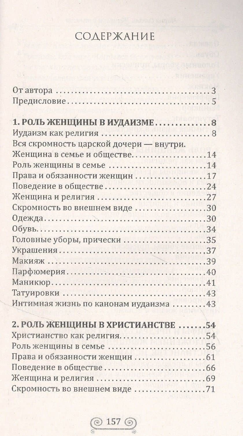 Женщина и религия. Роль женщины в трех религиях в иудаизме в христианстве в исламе — Мария Сигаль (2)