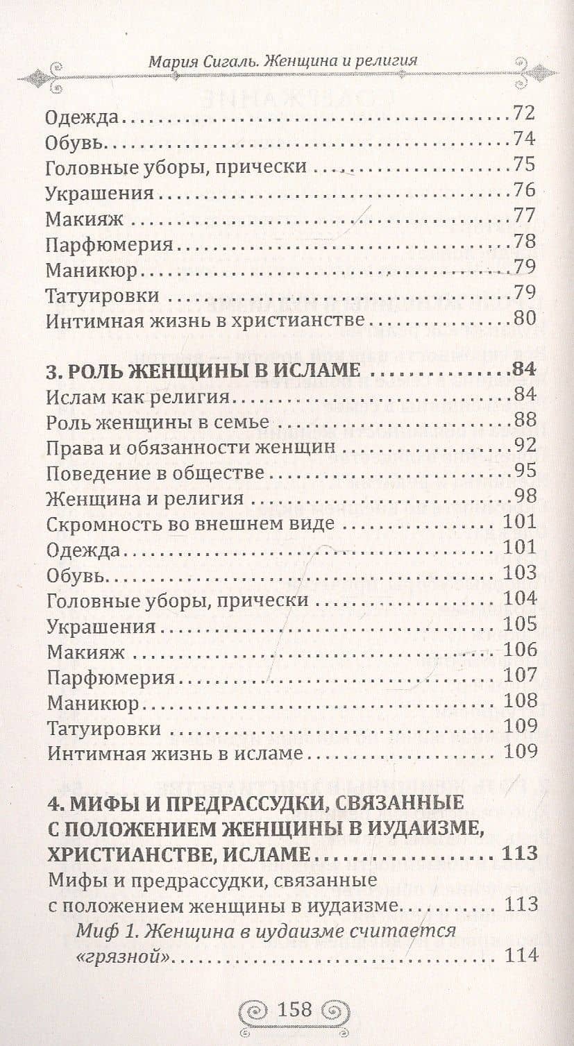 Женщина и религия. Роль женщины в трех религиях в иудаизме в христианстве в исламе — Мария Сигаль (3)