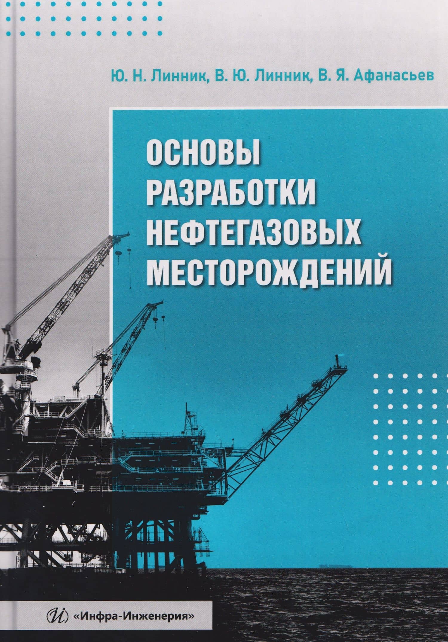 Основы разработки нефтегазовых месторождений — Владимир Юрьевич Линник