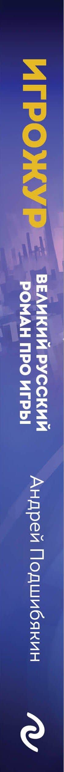 Игрожур. Великий русский роман про игры — Андрей Подшибякин (3)
