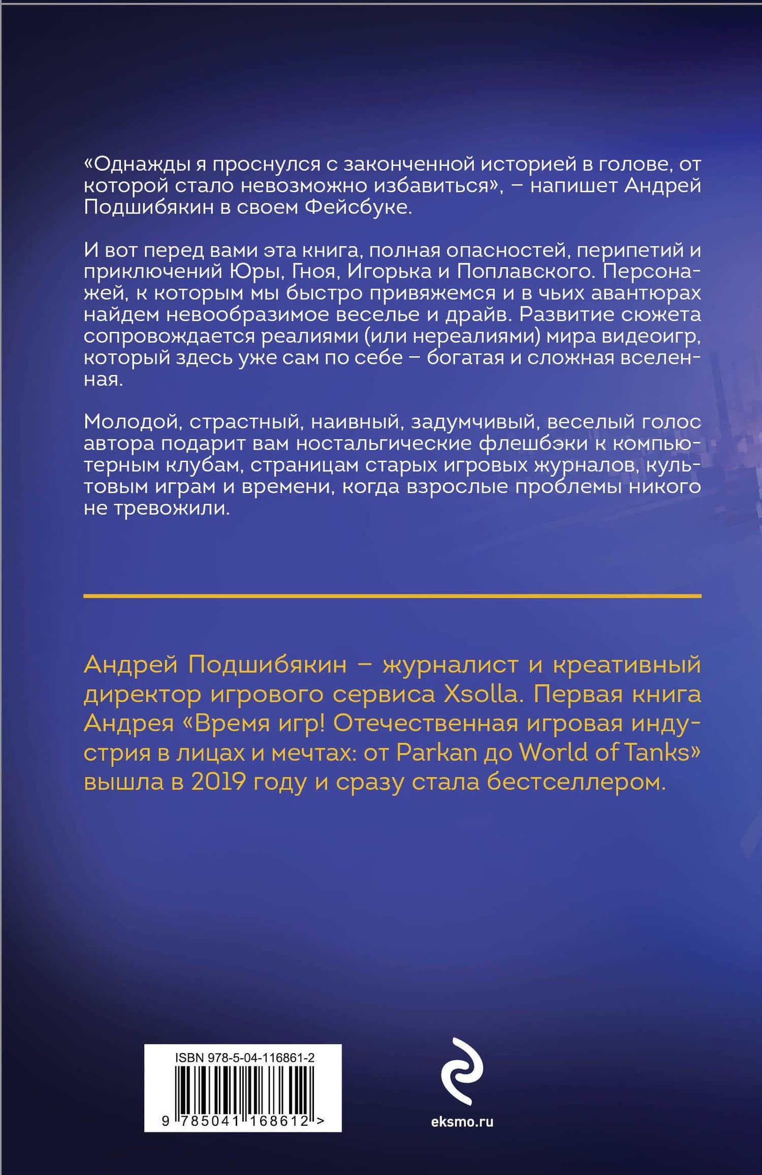 Игрожур. Великий русский роман про игры — Андрей Подшибякин (2)