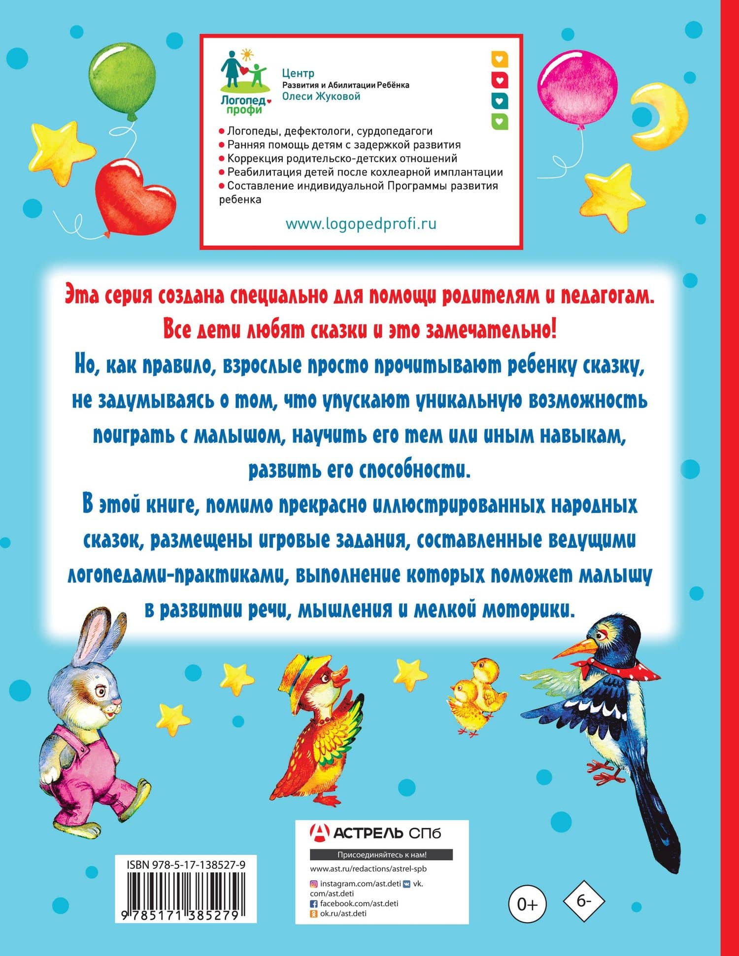 Упражнения и игры со сказками для развития речи и мышления — Олеся Станиславовна Жукова (2)