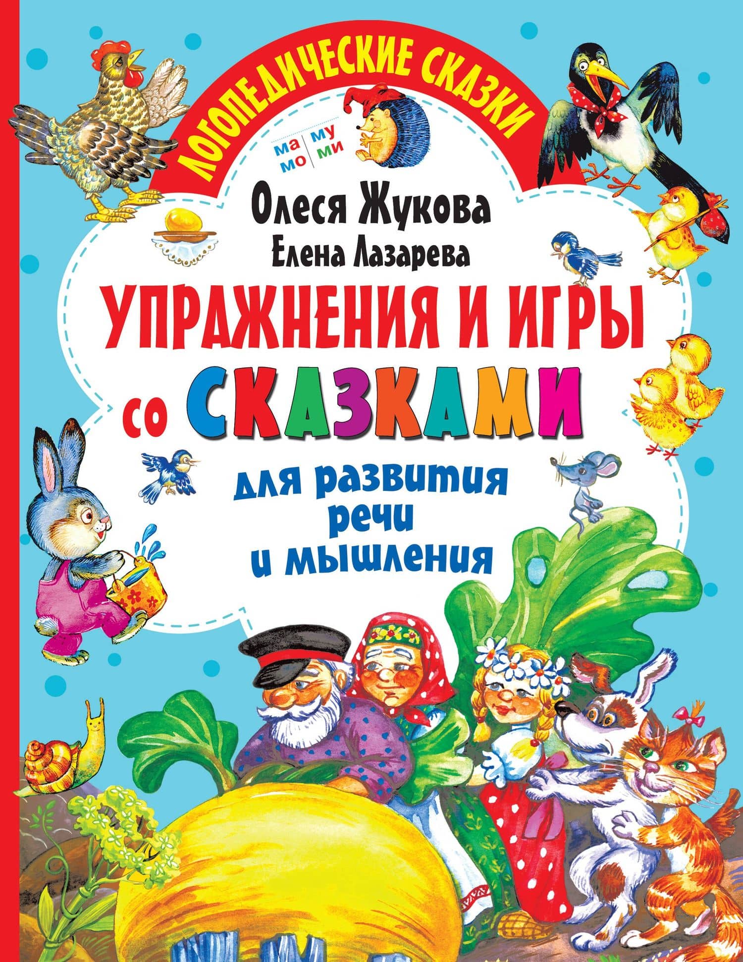 Упражнения и игры со сказками для развития речи и мышления — Олеся Станиславовна Жукова