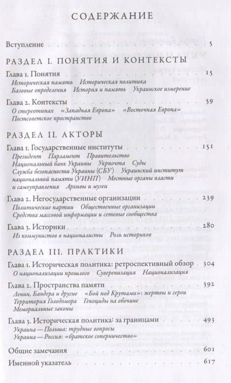 Украина и соседи: историческая политика 1987–2018 — Георгий Владимирович Касьянов (2)