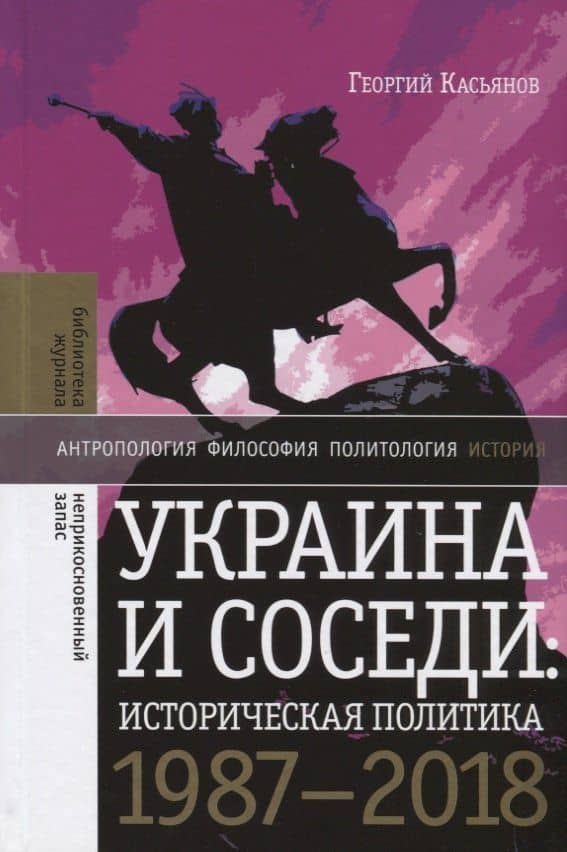 Украина и соседи: историческая политика 1987–2018 — Георгий Владимирович Касьянов
