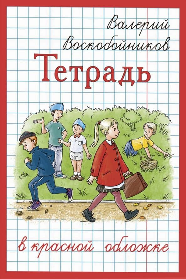 Тетрадь в красной обложке — Валерий Михайлович Воскобойников