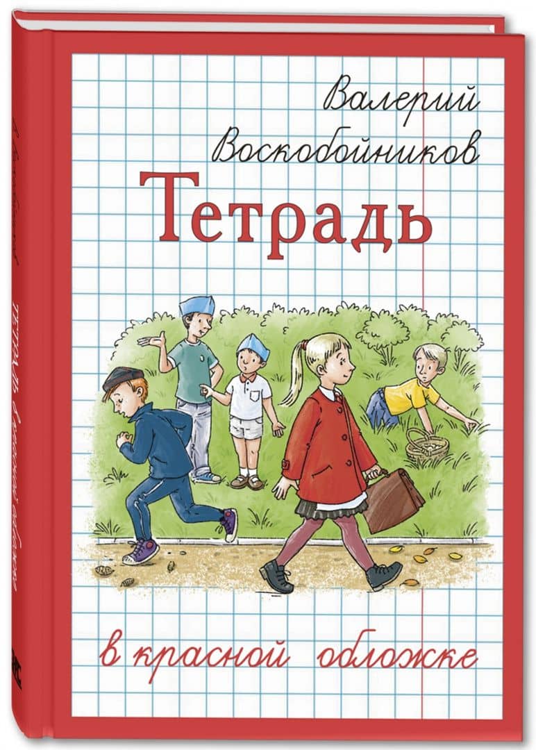 Тетрадь в красной обложке — Валерий Михайлович Воскобойников (2)
