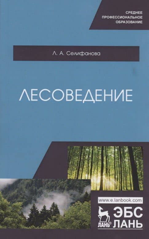 Лесоведение. Учебное пособие