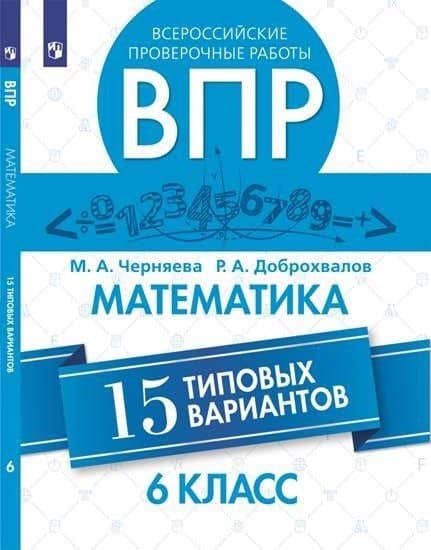 Всероссийские проверочные работы. Математика. 15 типовых вариантов. 6 класс. 2-е изд. — Марина Алексеевна Черняева