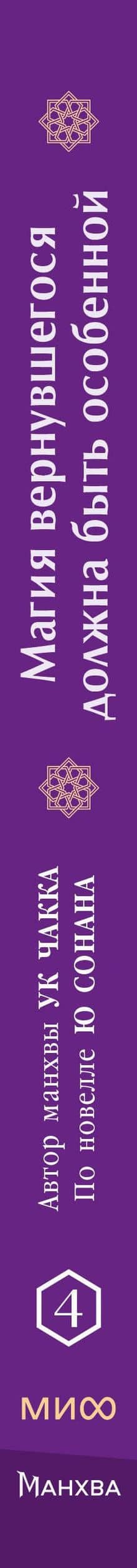 Магия вернувшегося должна быть особенной. Том 4 (A Returner's Magic Should Be Special). Манхва — Ю Сонан (3)