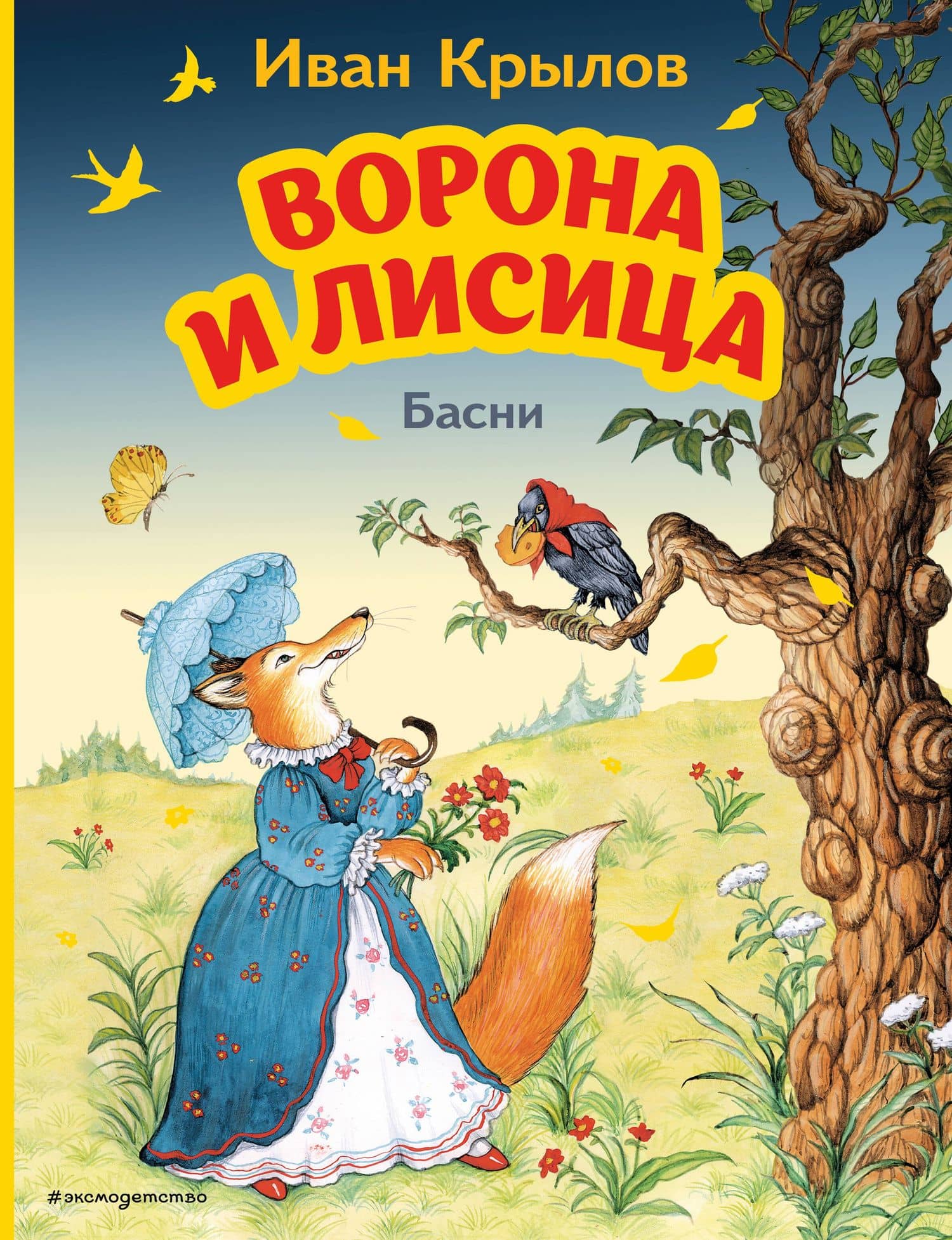 Ворона и Лисица. Басни (ил. И. Петелиной) — Иван Крылов