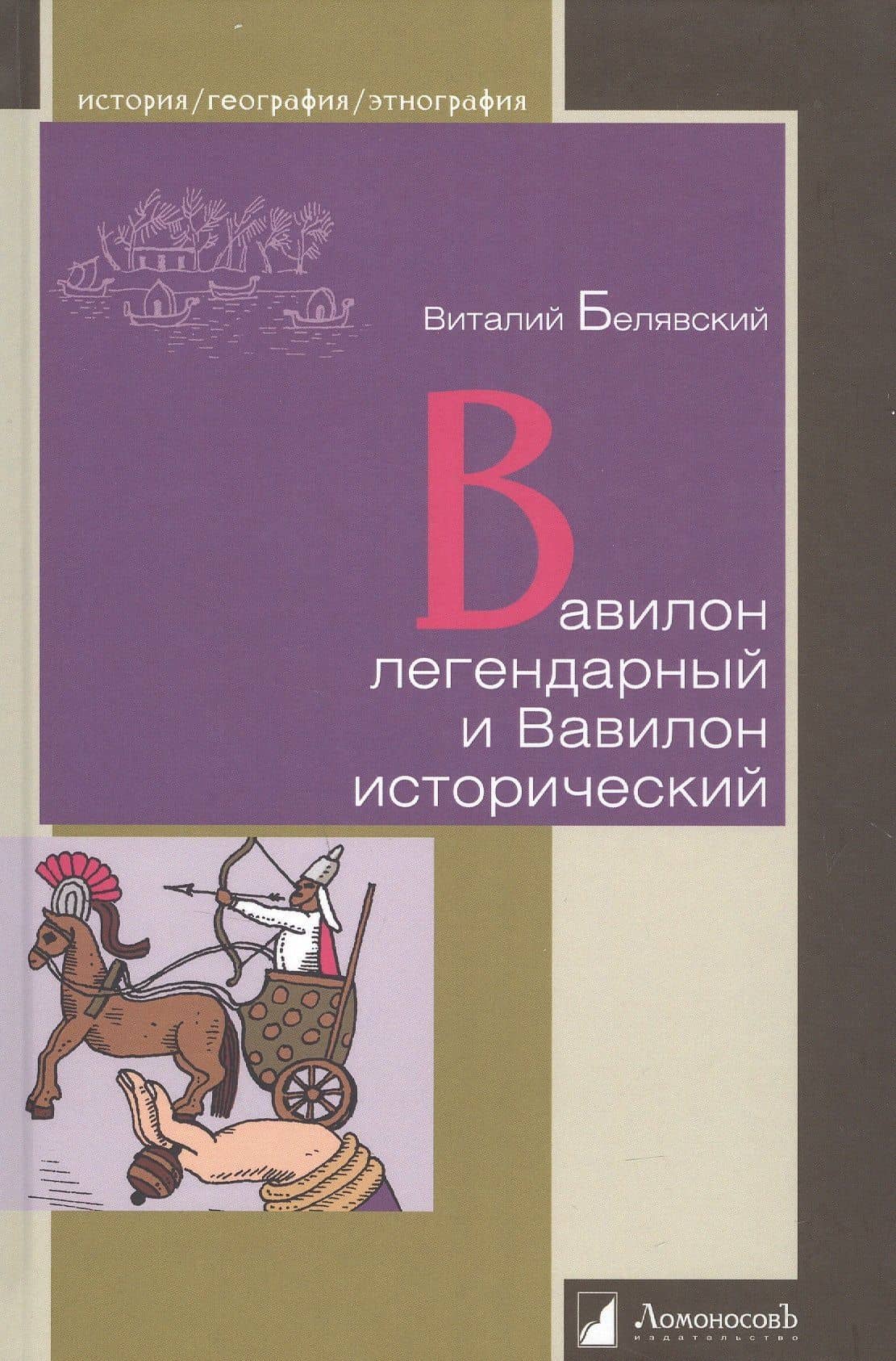 Вавилон легендарный и Вавилон исторический