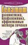 Гепатит. Диагностика, профилактика, эффективные методы лечения