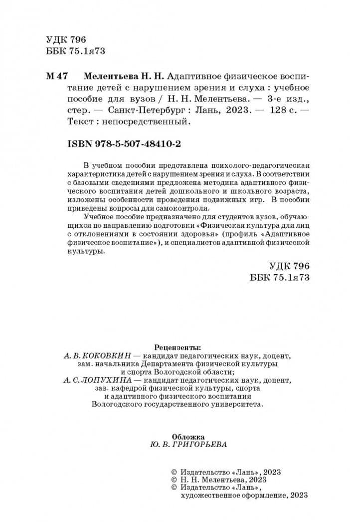 Адаптивное физическое воспитание детей с нарушением зрения и слуха. Учебное пособие — Наталия Николаевна Мелентьева (3)