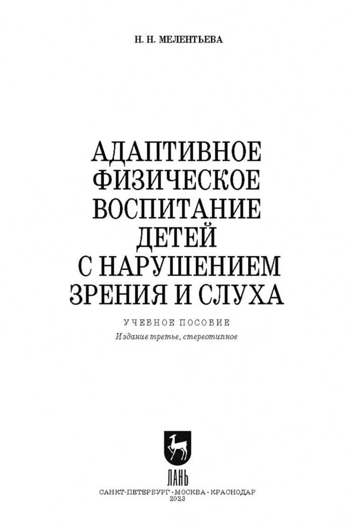 Адаптивное физическое воспитание детей с нарушением зрения и слуха. Учебное пособие — Наталия Николаевна Мелентьева (2)