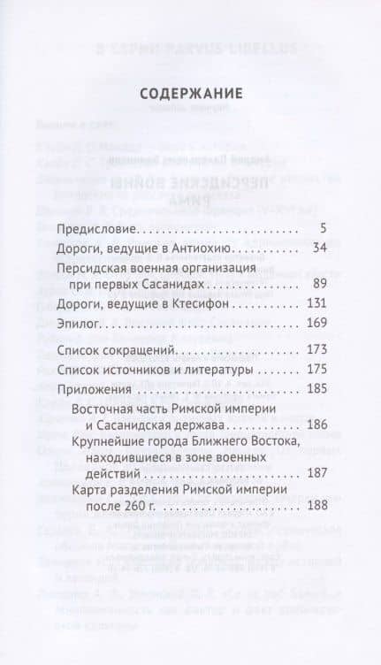 Персидские войны Рима — Андрей Банников (2)