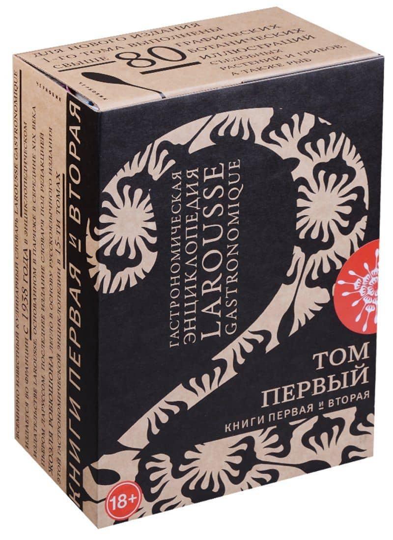 Гастрономическая энциклопедия Ларусс Т.1 2тт (компл. 2 кн) (ПИ) (футляр) (18+)