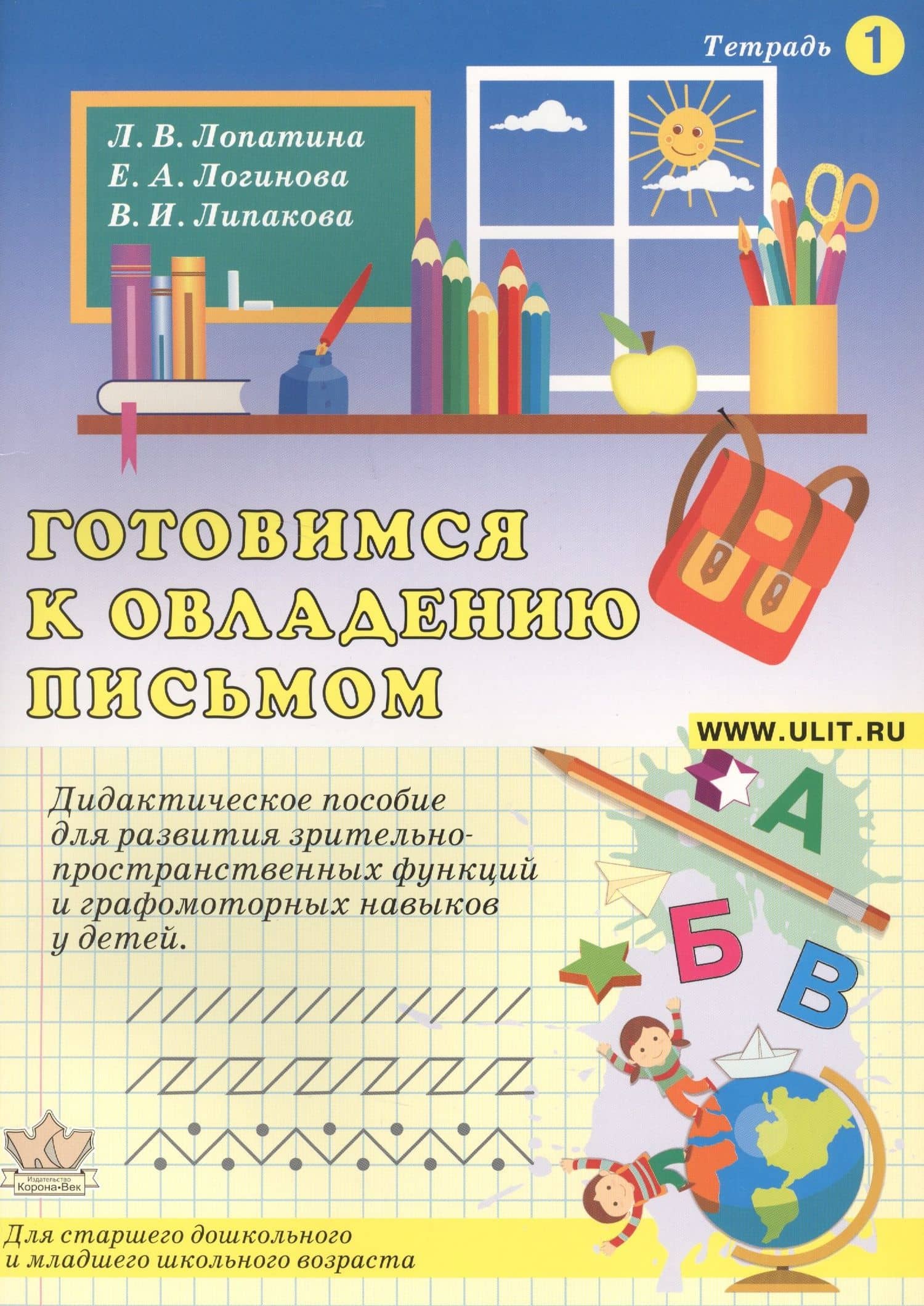 Готовимся к овладению письмом Тетр.1 Дидактическое пособие… (илл. Гофмана) (м) Лопатина — Людмила Владимировна Лопатина