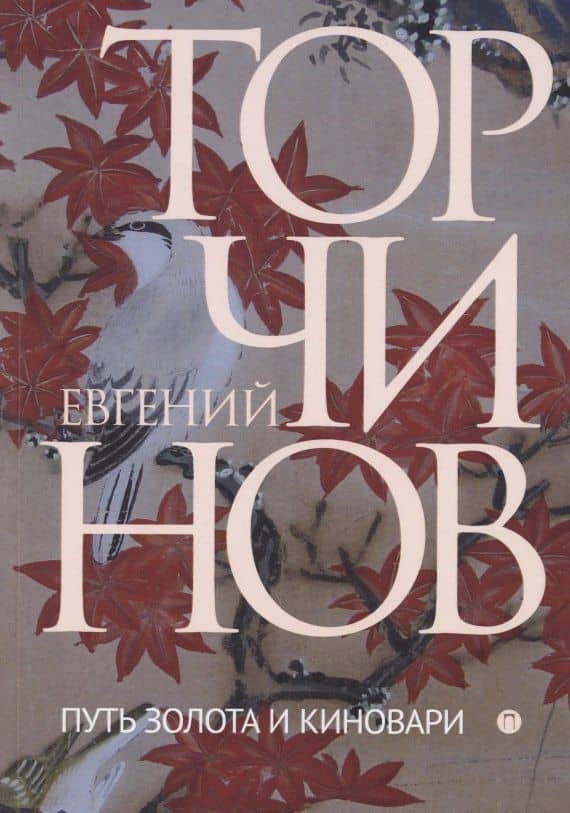 Путь золота и киновари. Даосские практики в исследованиях