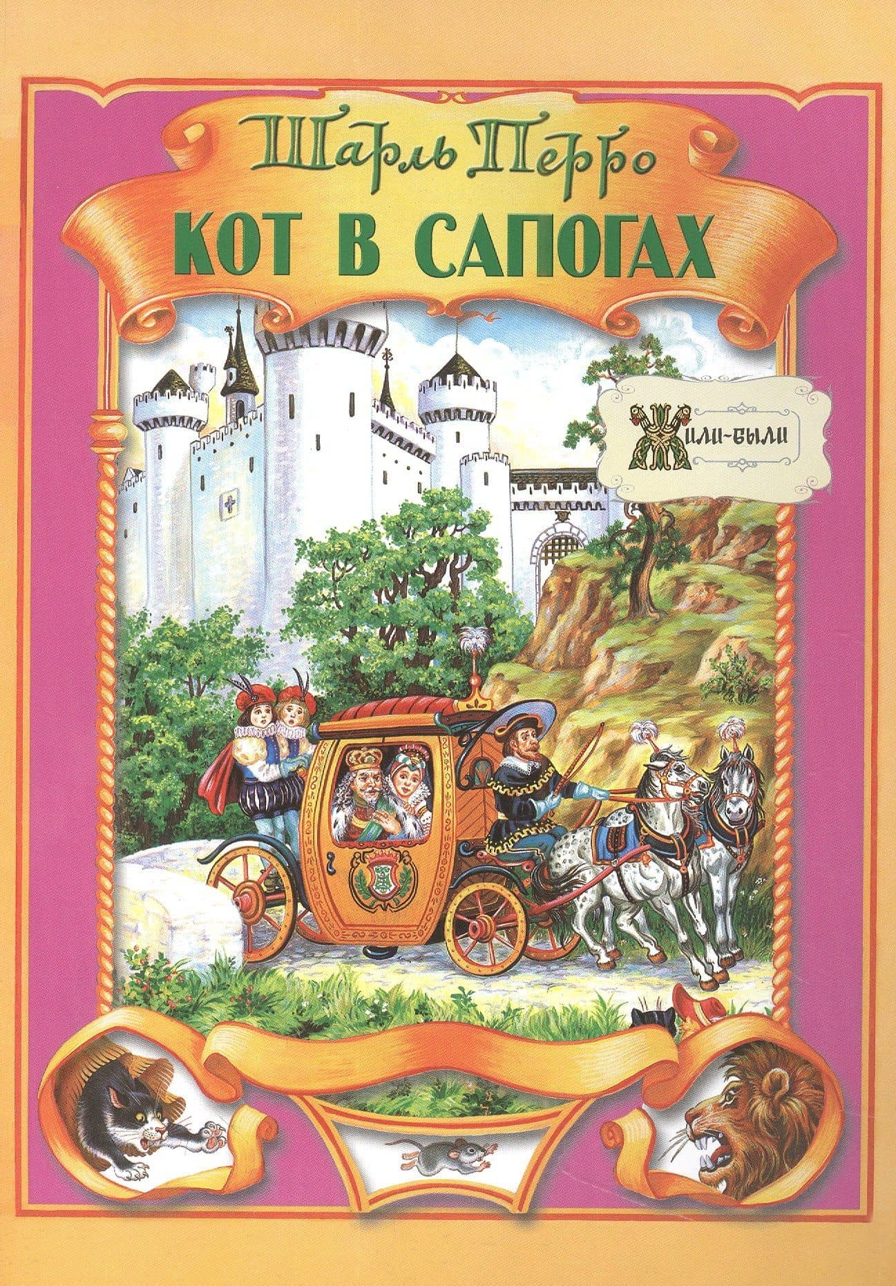 Кот в сапогах — Шарль Перро