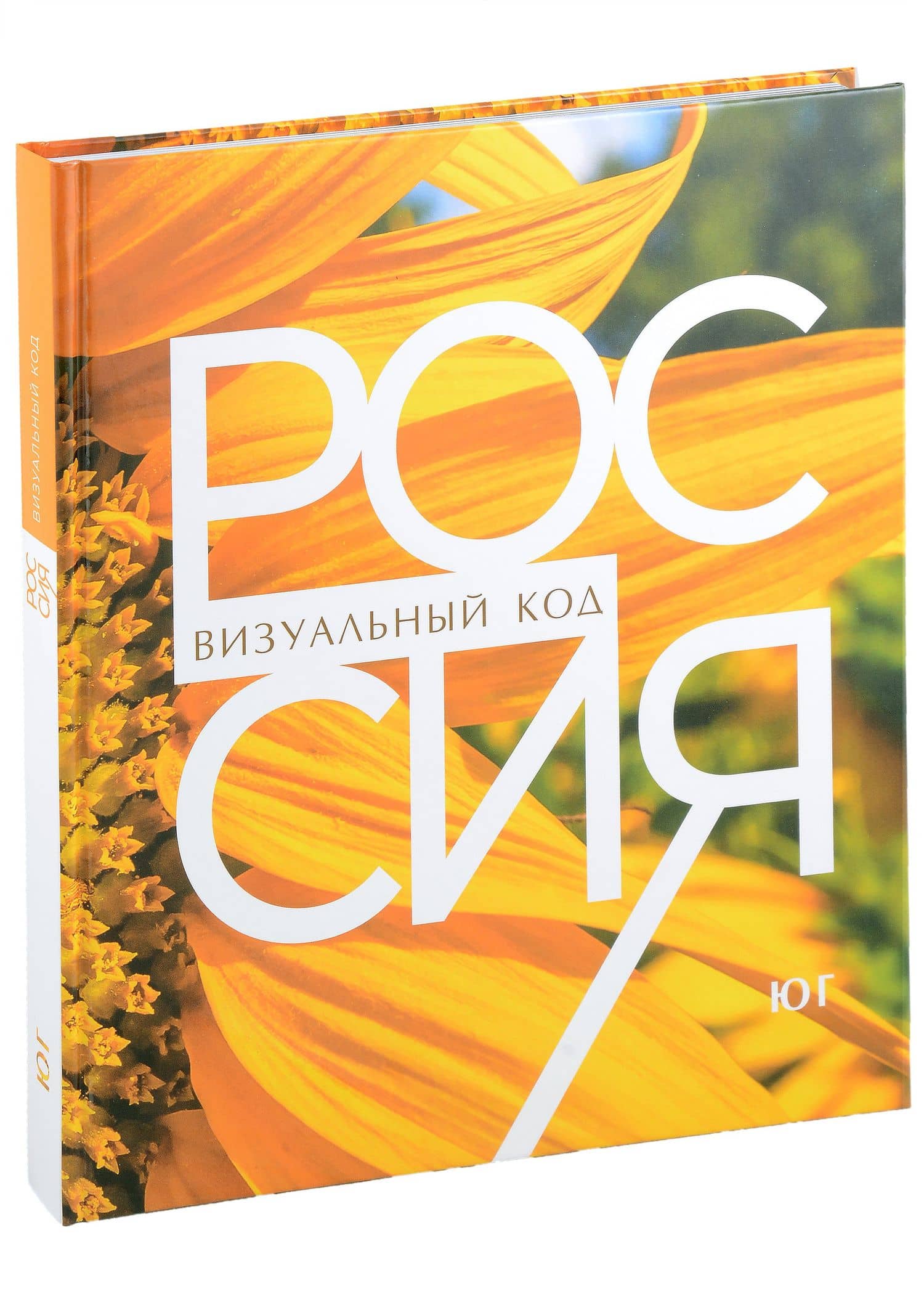 Россия: визуальный код. Юг. Фотоальбом — Виталий Владимирович Горошников