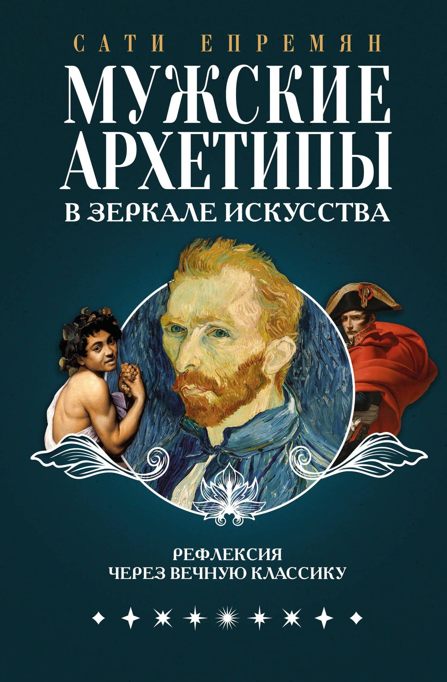 Мужские архетипы в зеркале искусства. Рефлексия через вечную классику. — Сати Епремян