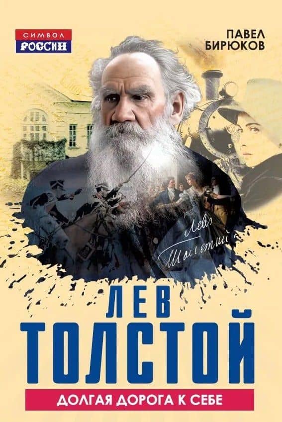 Лев Толстой. Долгая дорога к себе — Павел Иванович Бирюков
