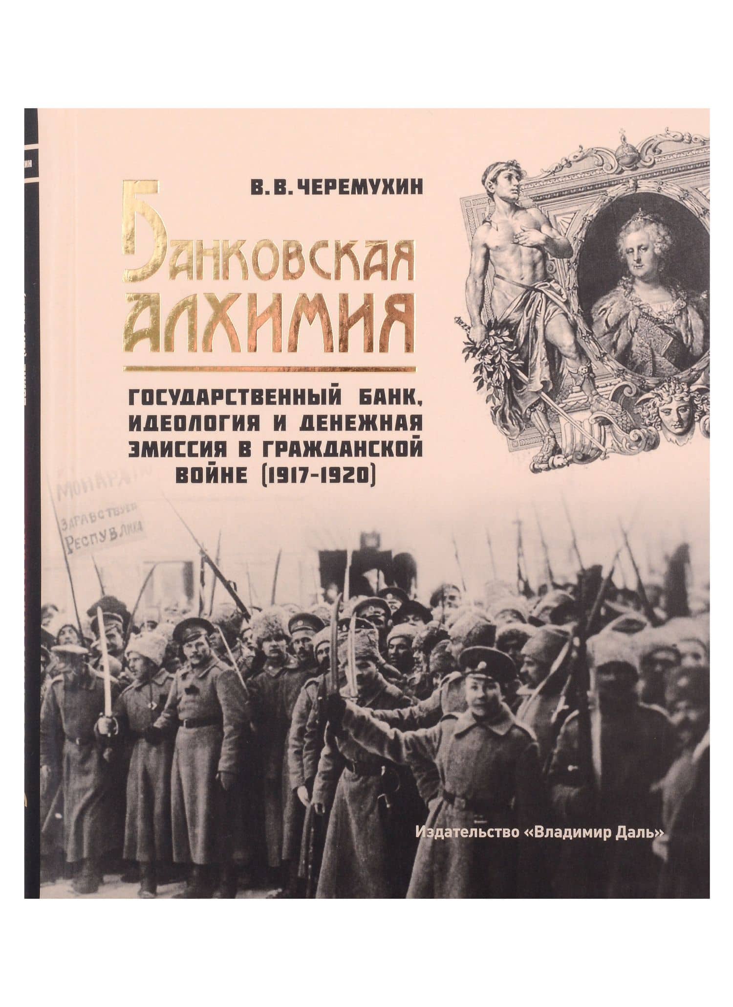 Банковская алхимия: Государственный Банк, идеология и денежная эмиссия в Гражданской войне (1917–1920) — Вячеслав Владиславович Черемухин