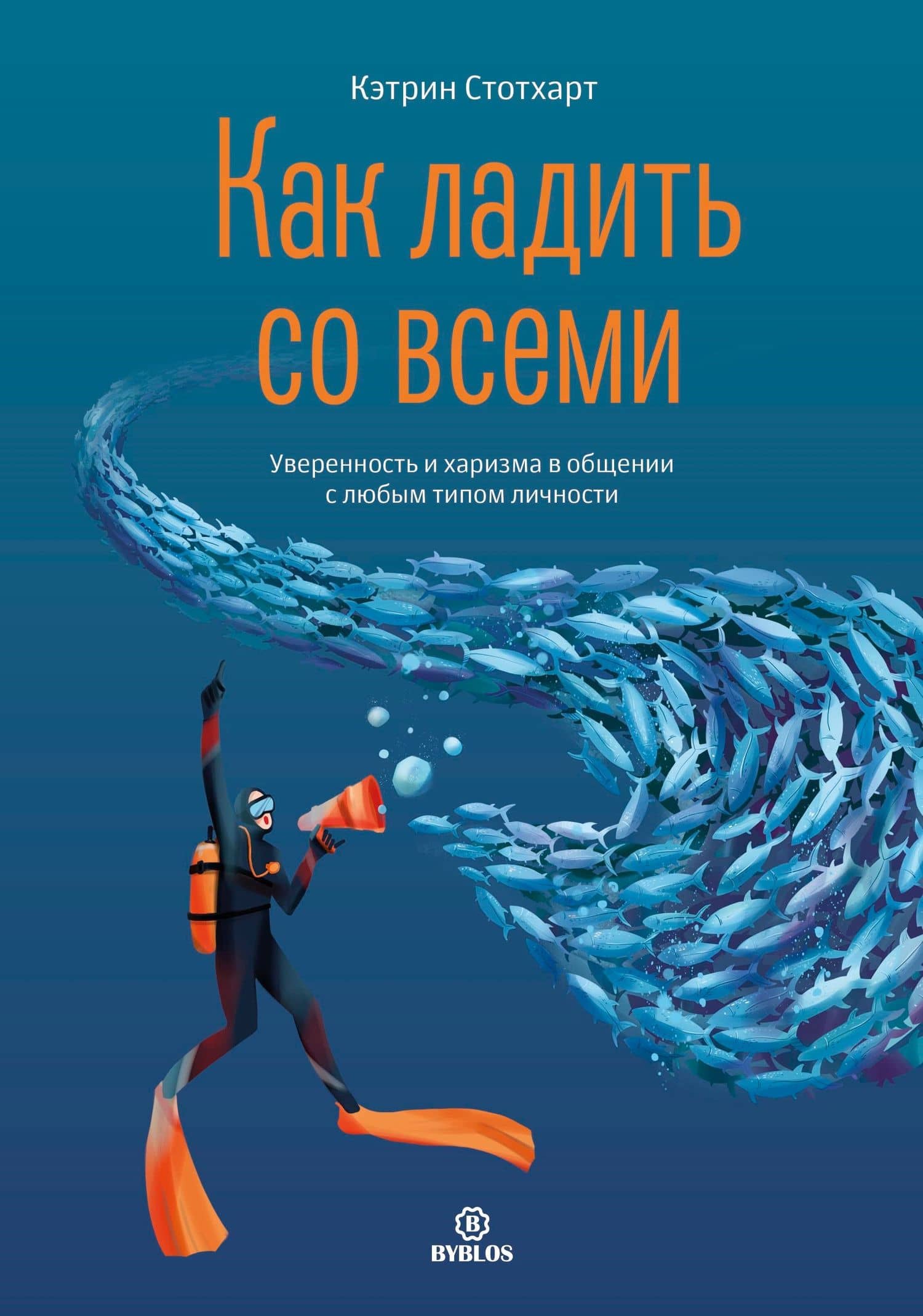 Как ладить со всеми. Уверенность и харизма в общении с любым типом личности — Кэтрин Стотхарт