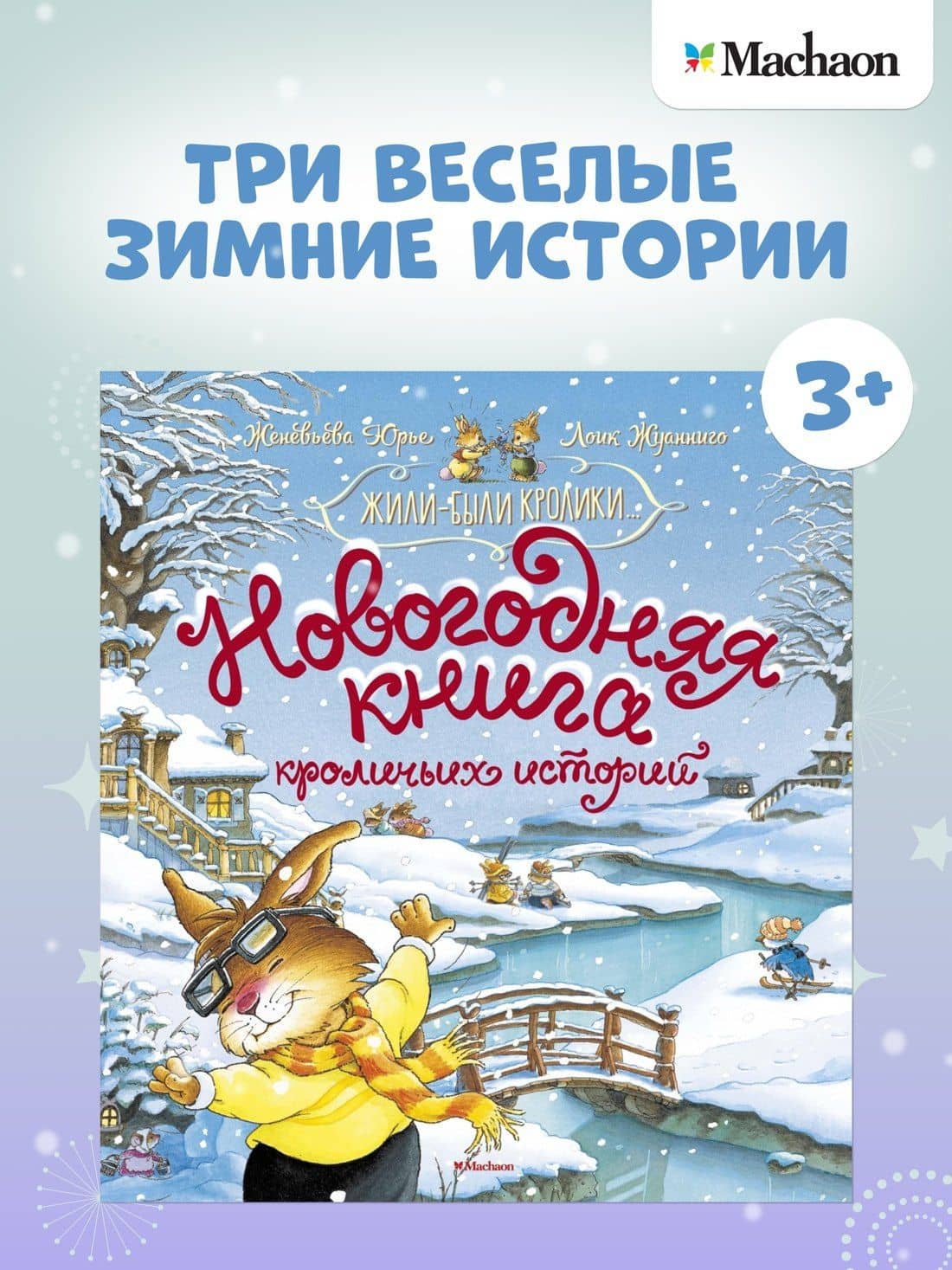 Новогодняя книга кроличьих историй — Женевьева Юрье (2)