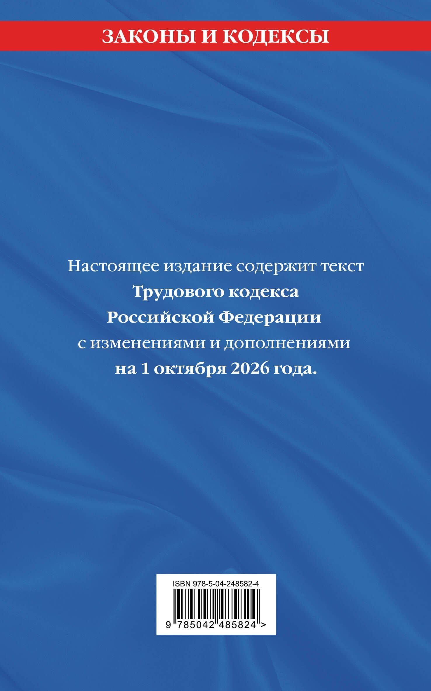 Трудовой кодекс РФ. В ред. на 01.10.26 с табл. изм. и указ. суд. практ. / ТК РФ (2)
