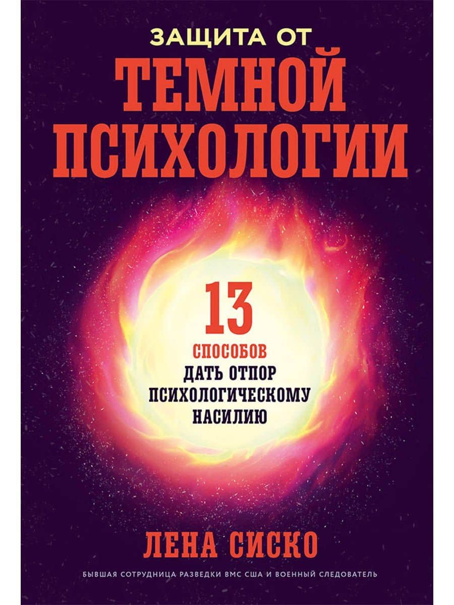 Защита от темной психологии: 13 способов дать отпор психологическому насилию — Лена Сиско