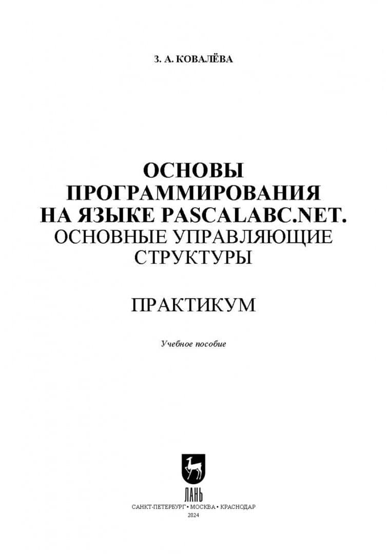 Основы программирования на языке PascalABC. Основные управляющие структуры. Практикум — Зося Александровна Ковалева (2)