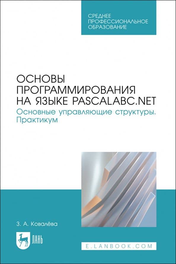 Основы программирования на языке PascalABC. Основные управляющие структуры. Практикум — Зося Александровна Ковалева