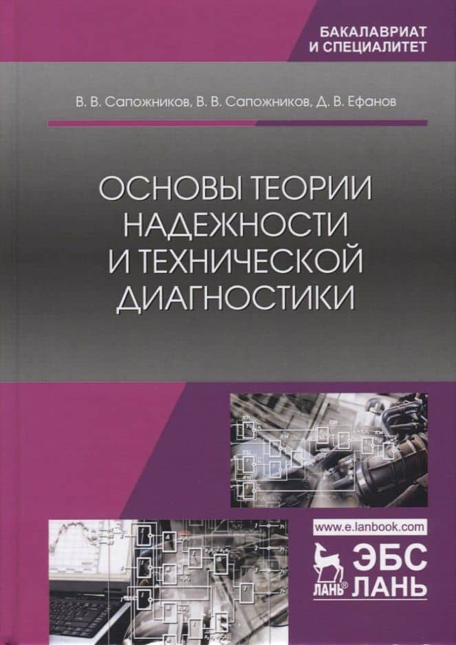 Основы теории надежности и технической диагностики