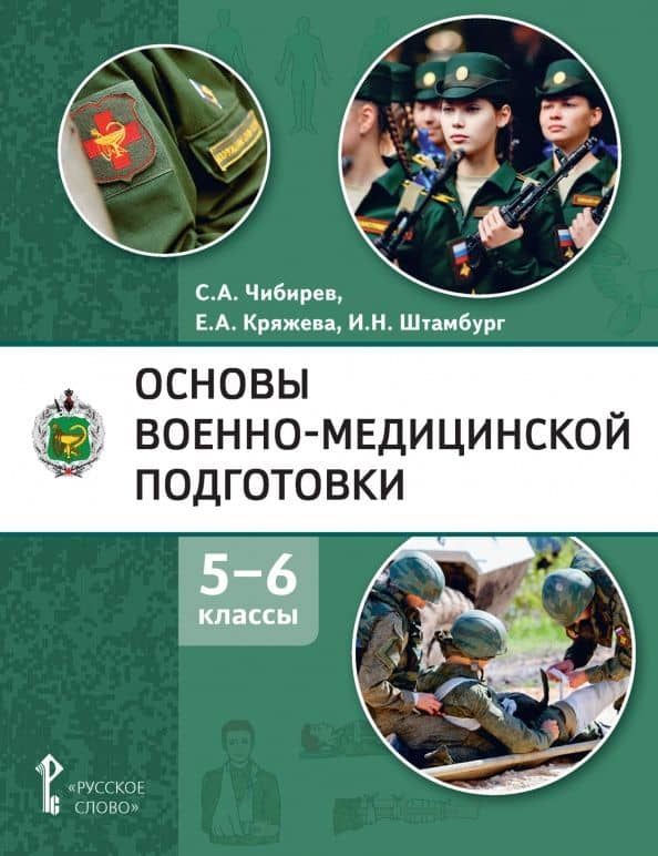 Основы военно-медицинской подготовки. 5-6 классы. Учебное пособие — Сергей Анатольевич Чибирев