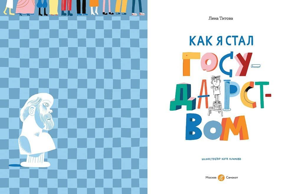 Как я стал государством — Лена Титова (3)