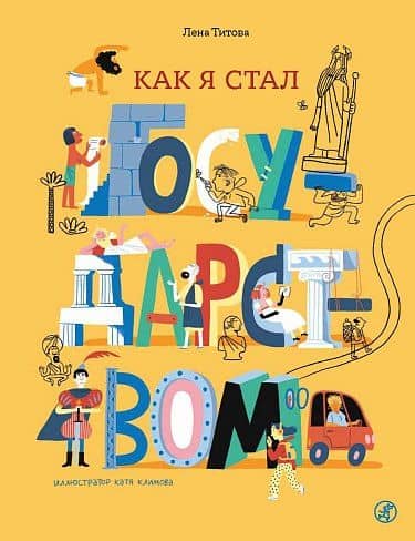Как я стал государством — Лена Титова