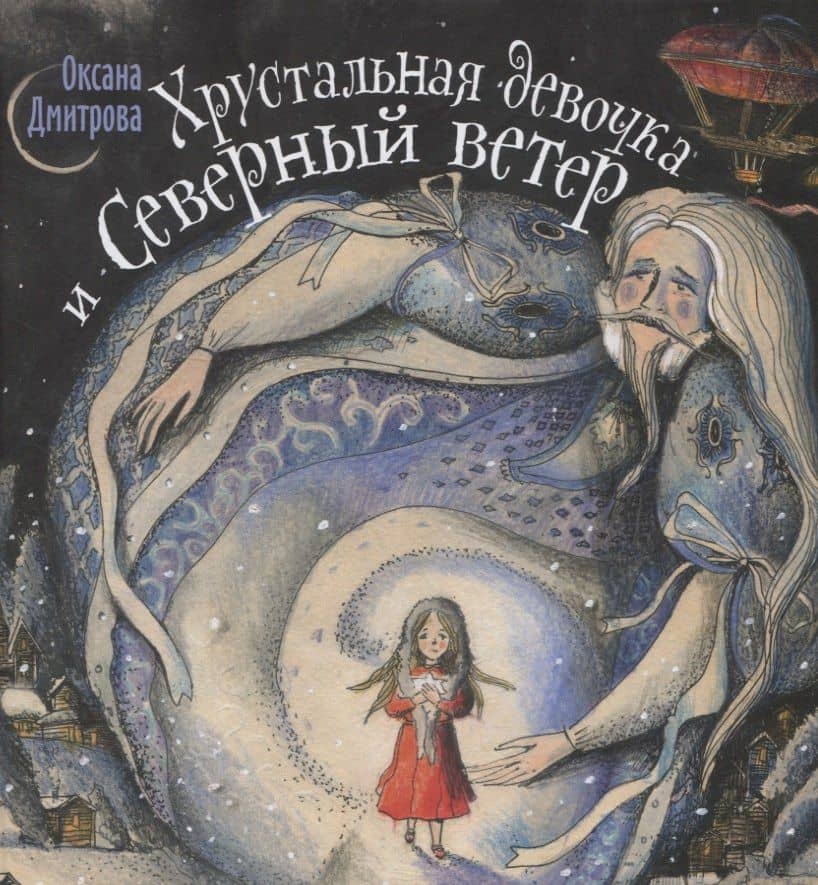 Хрустальная девочка и Северный ветер — Оксана Дмитрова