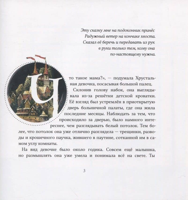 Хрустальная девочка и Северный ветер — Оксана Дмитрова (3)