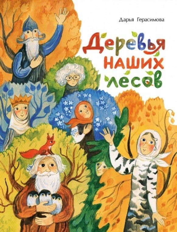 Деревья наших лесов — Дарья Сергеевна Герасимова