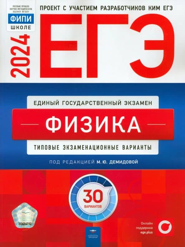 ЕГЭ-2024. Физика. Типовые экзаменационные варианты. 30 вариантов — Марина Юрьевна Демидова