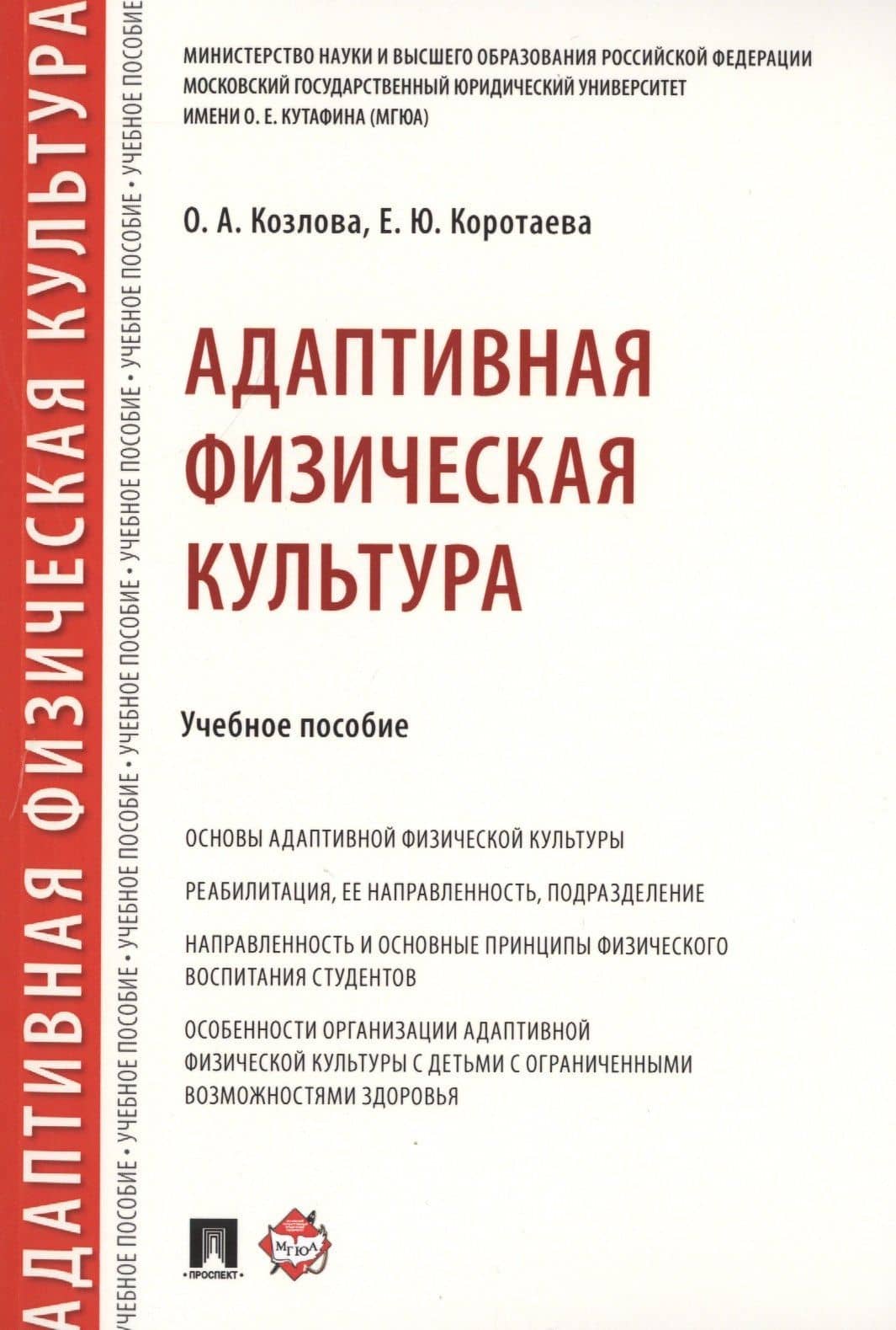 Адаптивная физическая культура. Учебное пособие — Ольга Альбертовна Козлова