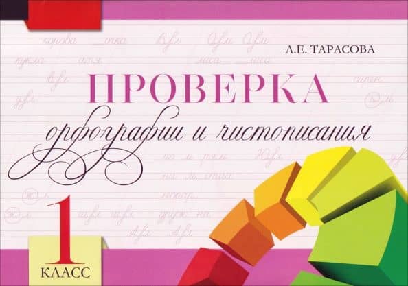 Проверка орфографии и чистописания. 1 класс — Любовь Евгеньевна Тарасова