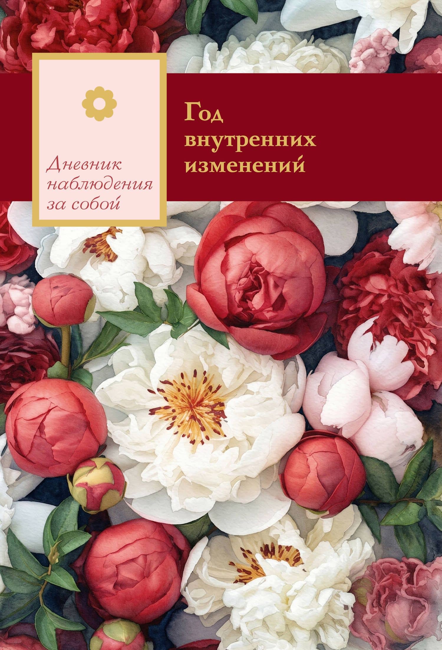 Год внутренних изменений. Дневник наблюдения за собой (Букет пионов)