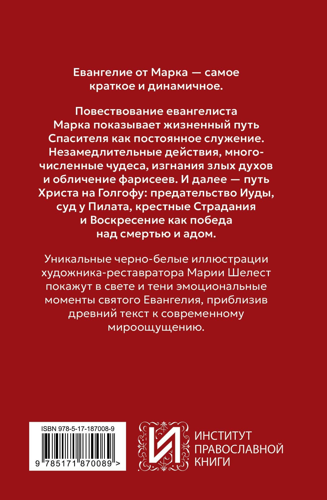 Евангелие от Марка. Приготовьте путь Господу (2)