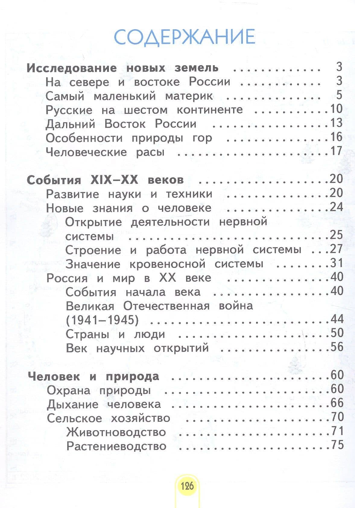 Окружающий мир. 4 класс. Учебник. В двух частях. Часть 2 — Нинель Яковлевна Дмитриева (2)