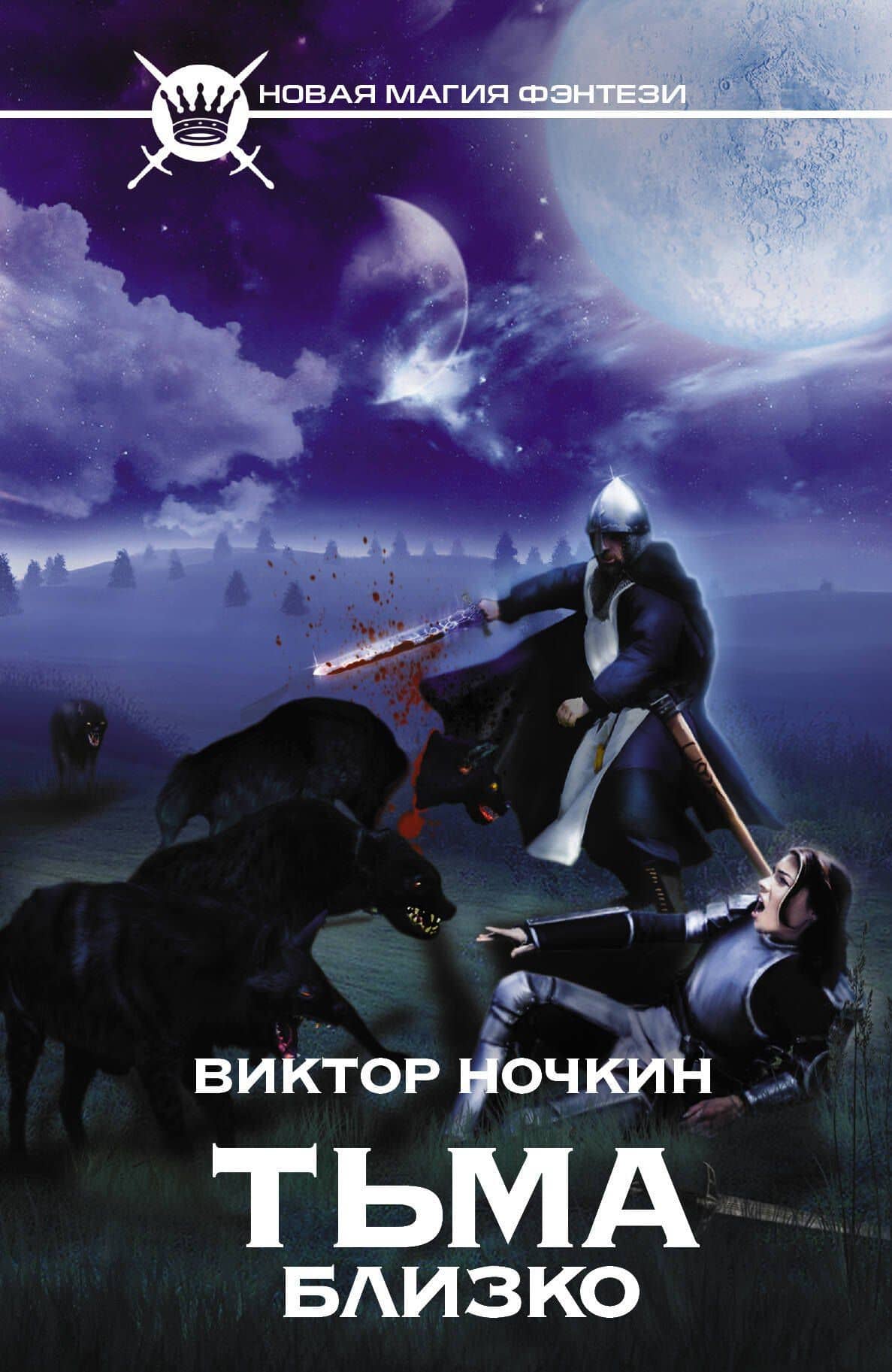 Тьма близко: фантастический роман